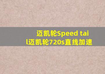 迈凯轮Speed tail迈凯轮720s直线加速